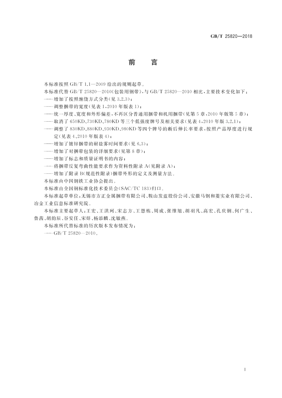 包装用钢带 GBT 25820-2018.pdf_第2页