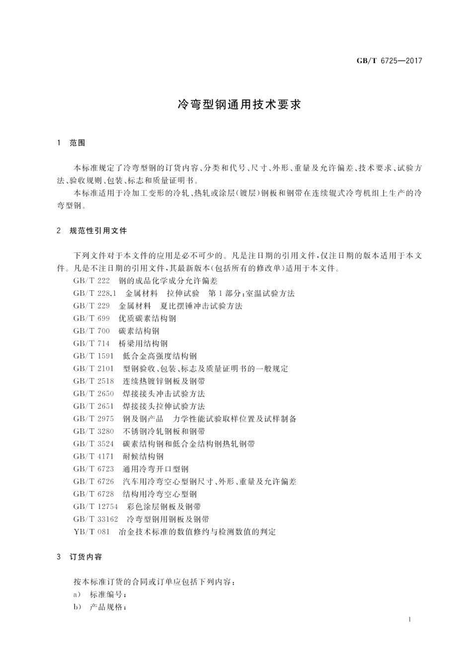冷弯型钢通用技术要求 GBT 6725-2017.pdf_第3页