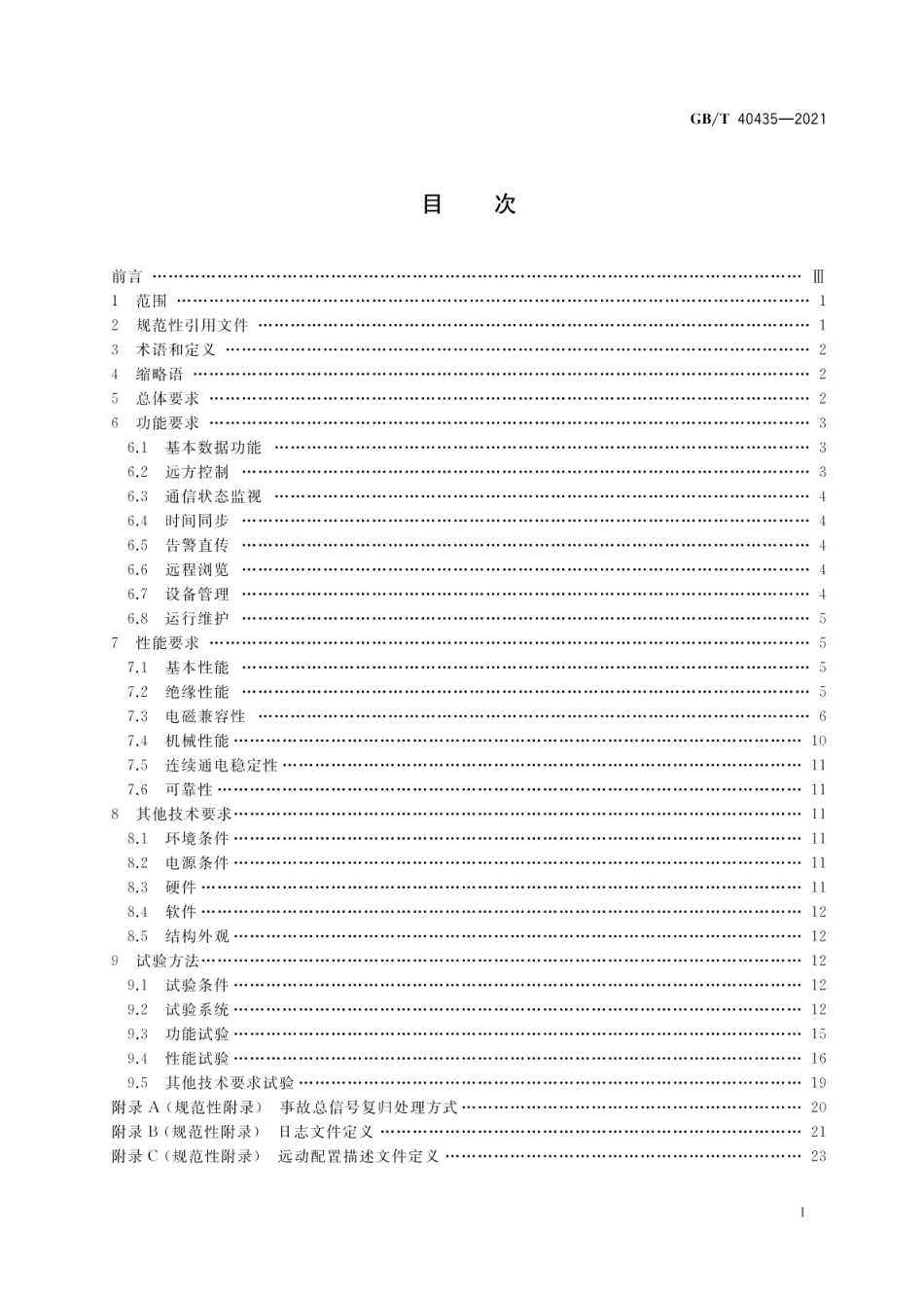 变电站数据通信网关机技术规范 GBT 40435-2021.pdf_第2页