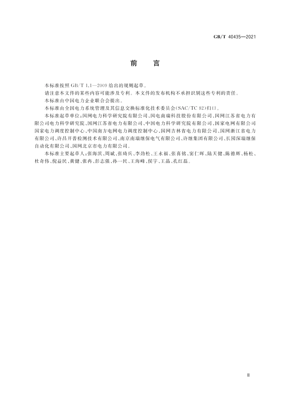 变电站数据通信网关机技术规范 GBT 40435-2021.pdf_第3页