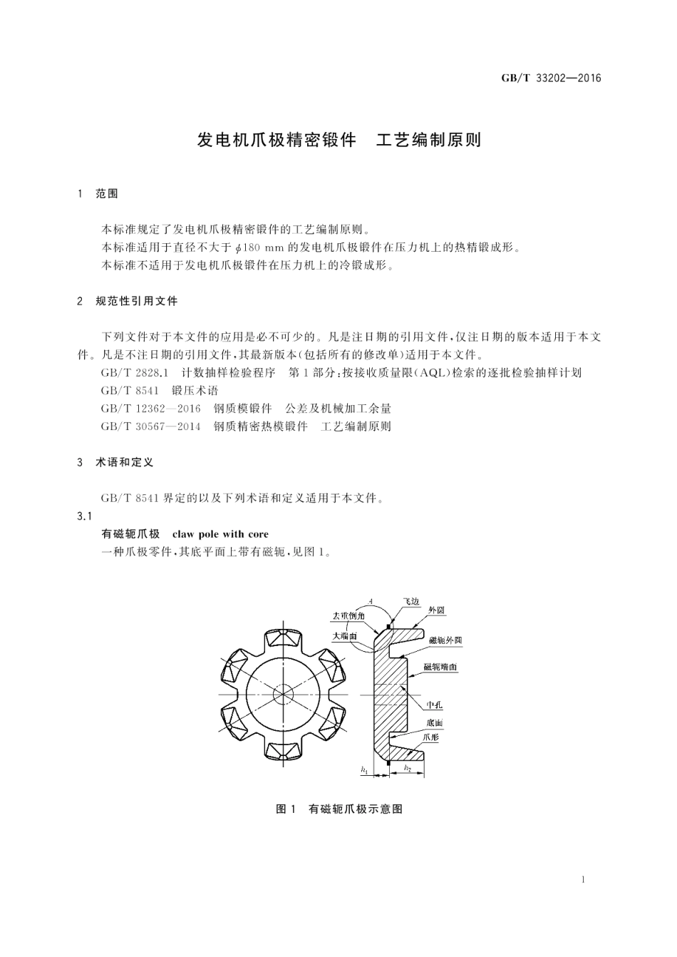 发电机爪极精密锻件工艺编制原则 GBT 33202-2016.pdf_第3页