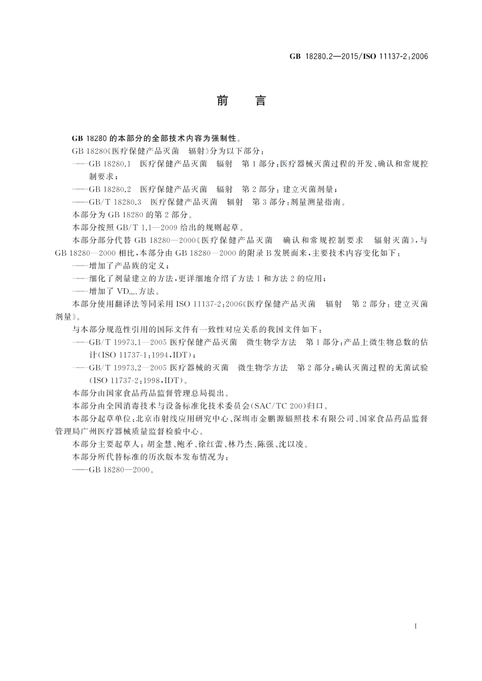 医疗保健产品灭菌辐射第2部分：建立灭菌剂量 GB 18280.2-2015.pdf_第3页