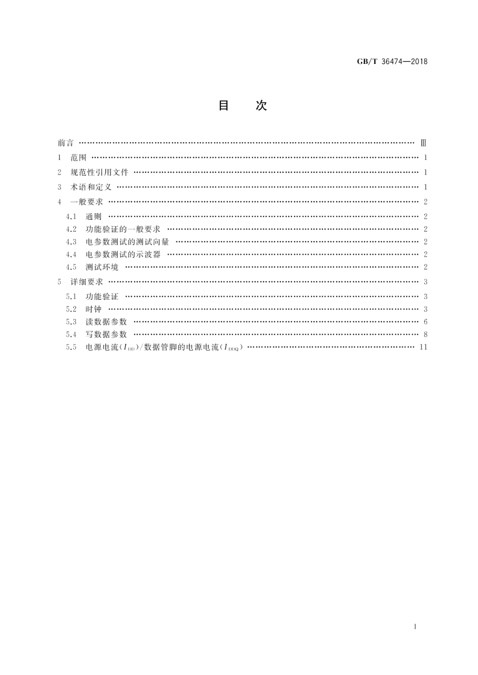 半导体集成电路 第三代双倍数据速率同步动态随机存储器DDR3 SDRAM 测试方法 GBT 36474-2018.pdf_第2页