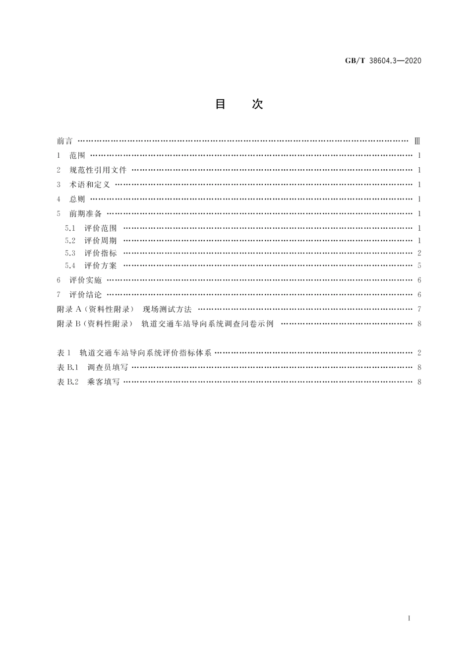 公共信息导向系统评价要求第3部分：城市轨道交通车站 GBT 38604.3-2020.pdf_第2页