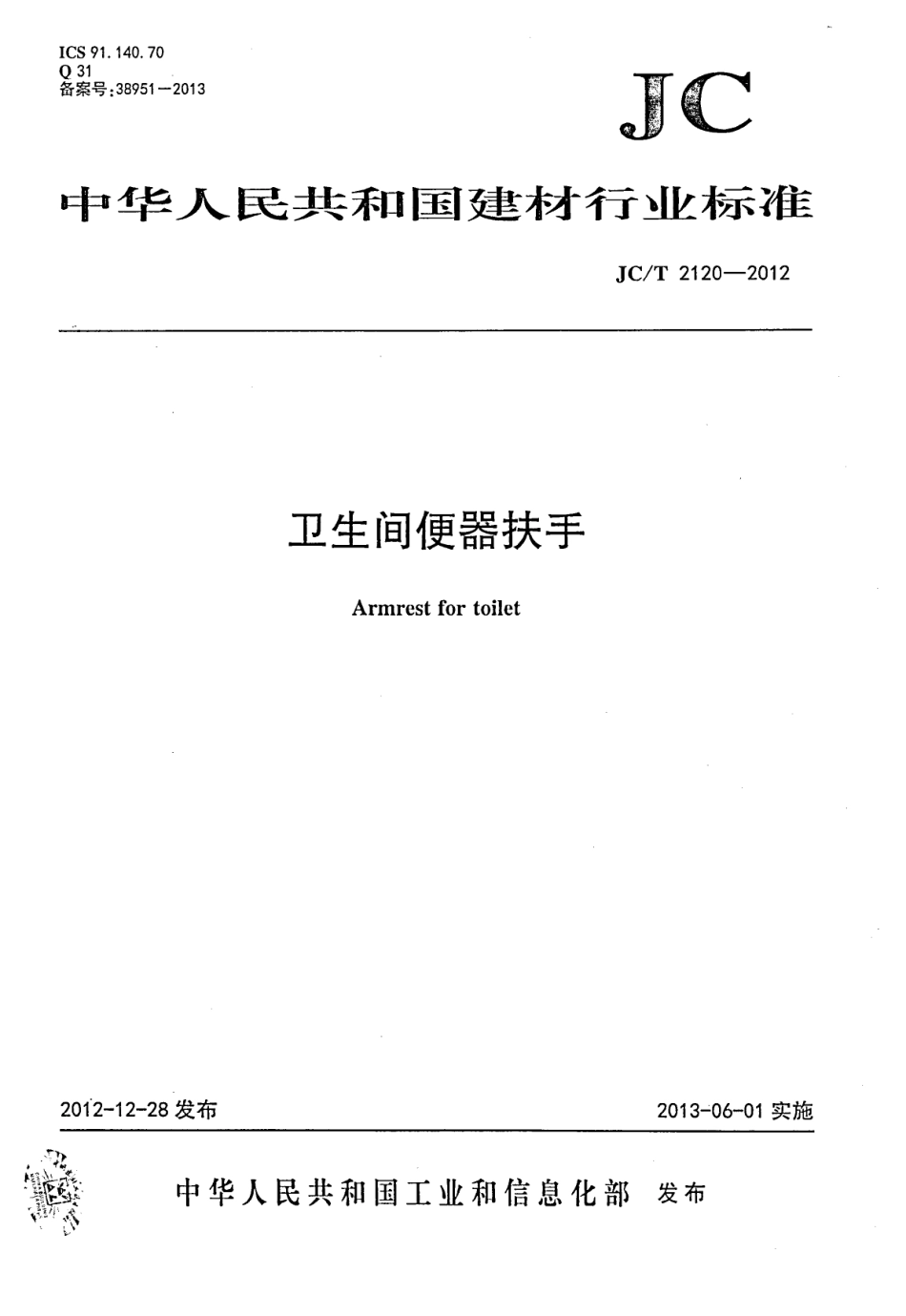 卫生间便器扶手 JCT 2120-2012.pdf_第1页