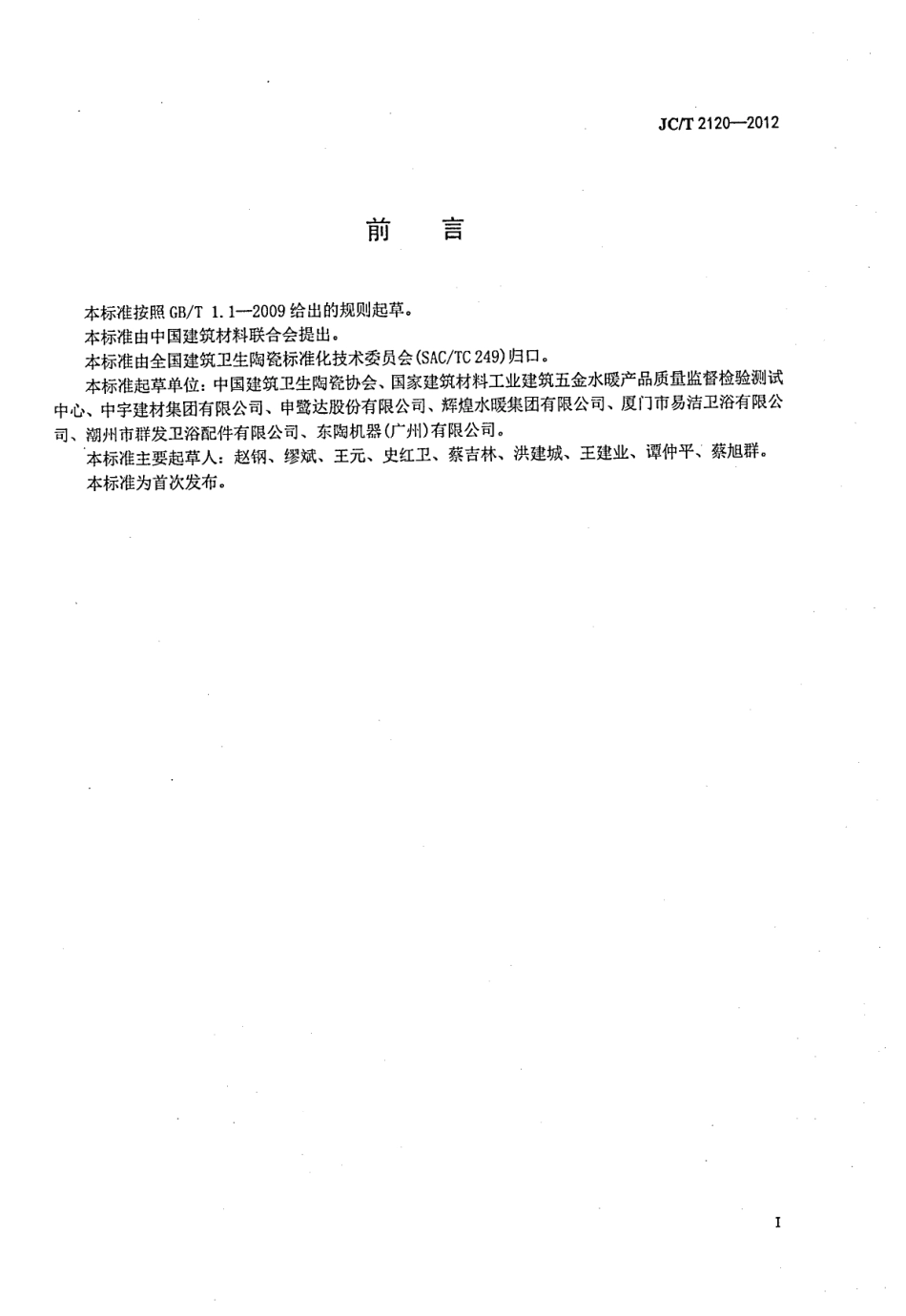 卫生间便器扶手 JCT 2120-2012.pdf_第2页