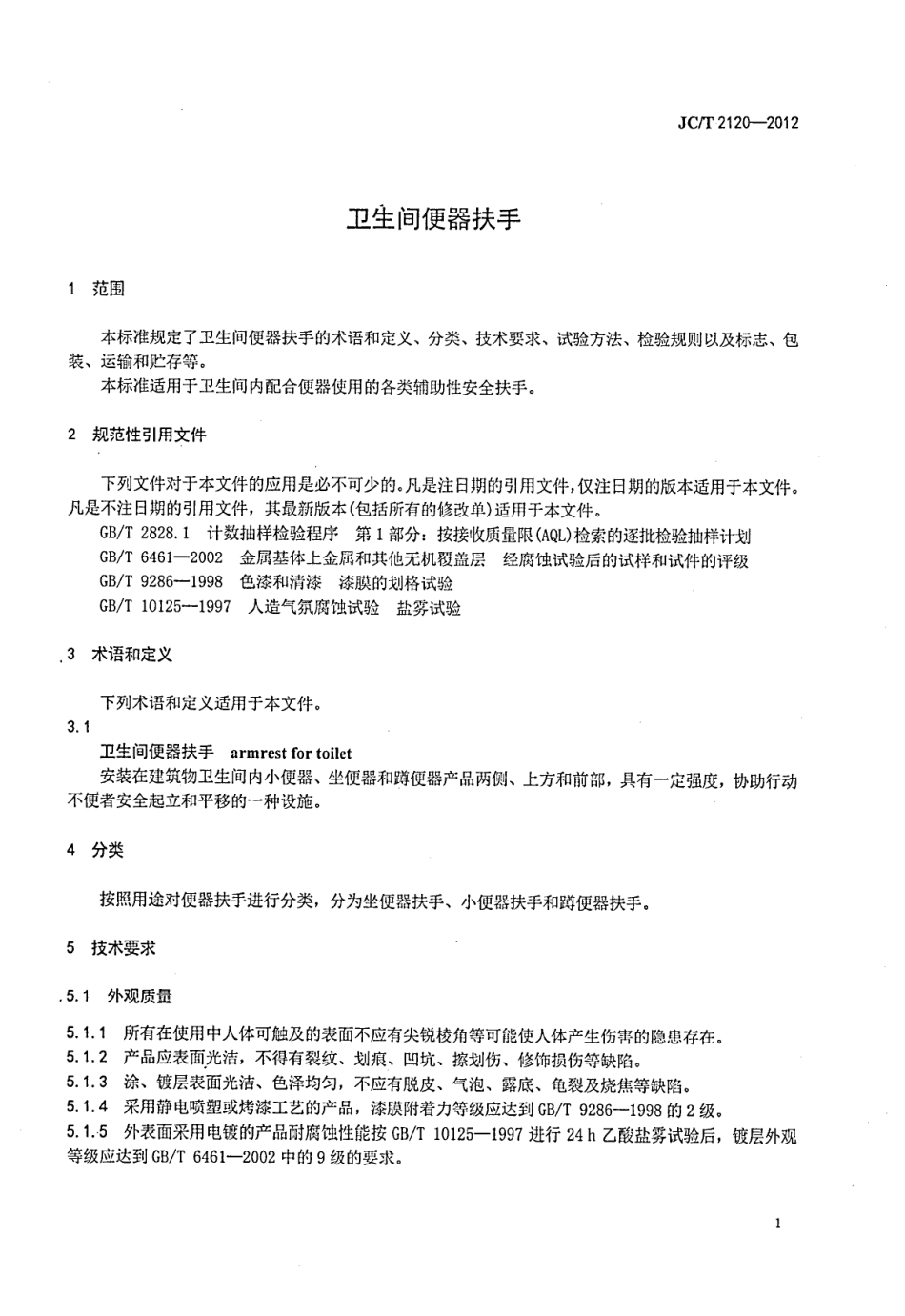 卫生间便器扶手 JCT 2120-2012.pdf_第3页