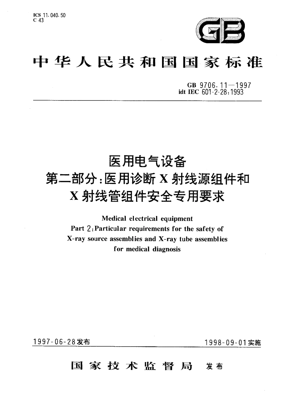 医用电气设备第二部分医用诊断X射线源组件和X射线管组件安全专用要求 GB 9706.11-1997.pdf_第1页