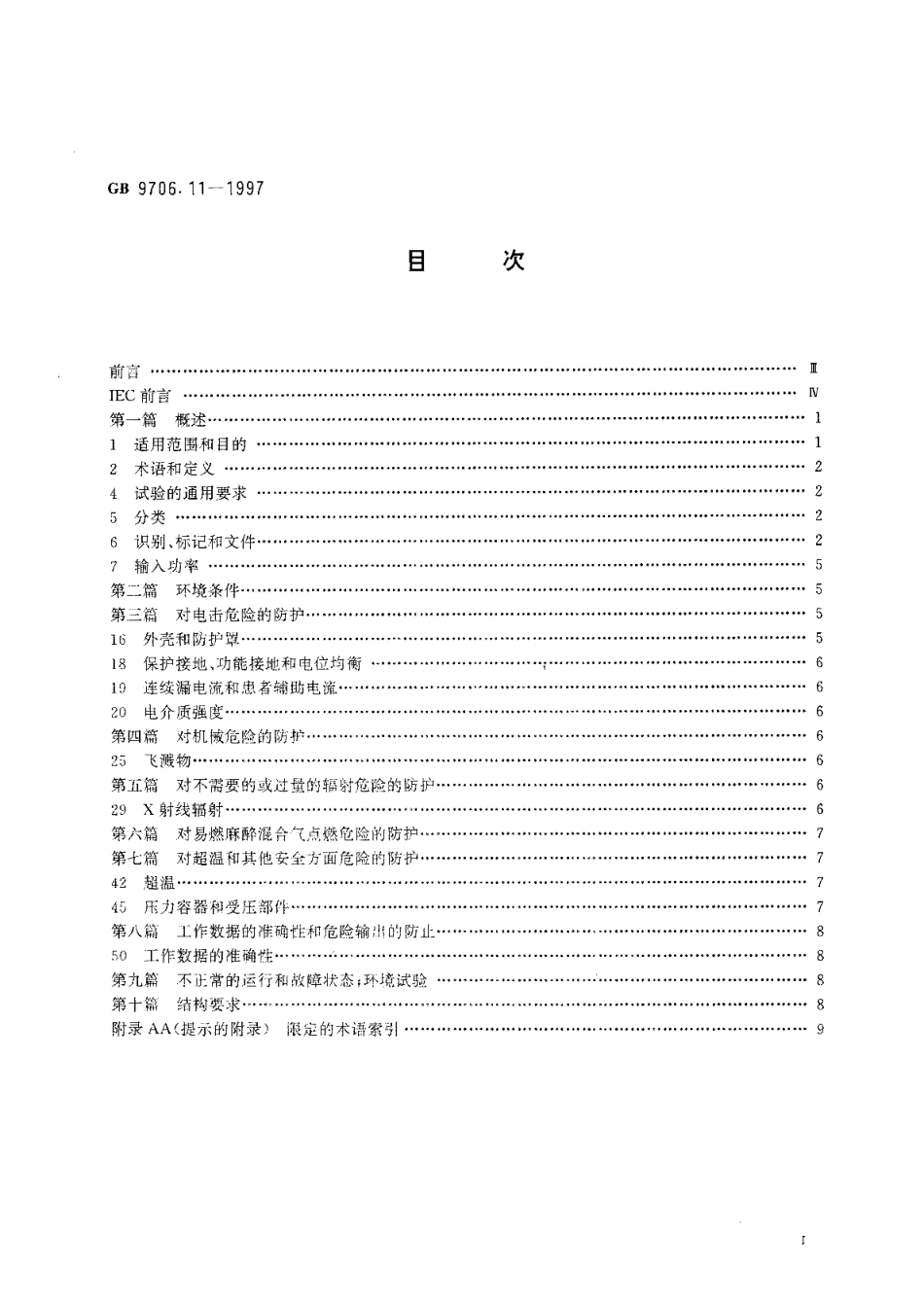 医用电气设备第二部分医用诊断X射线源组件和X射线管组件安全专用要求 GB 9706.11-1997.pdf_第2页