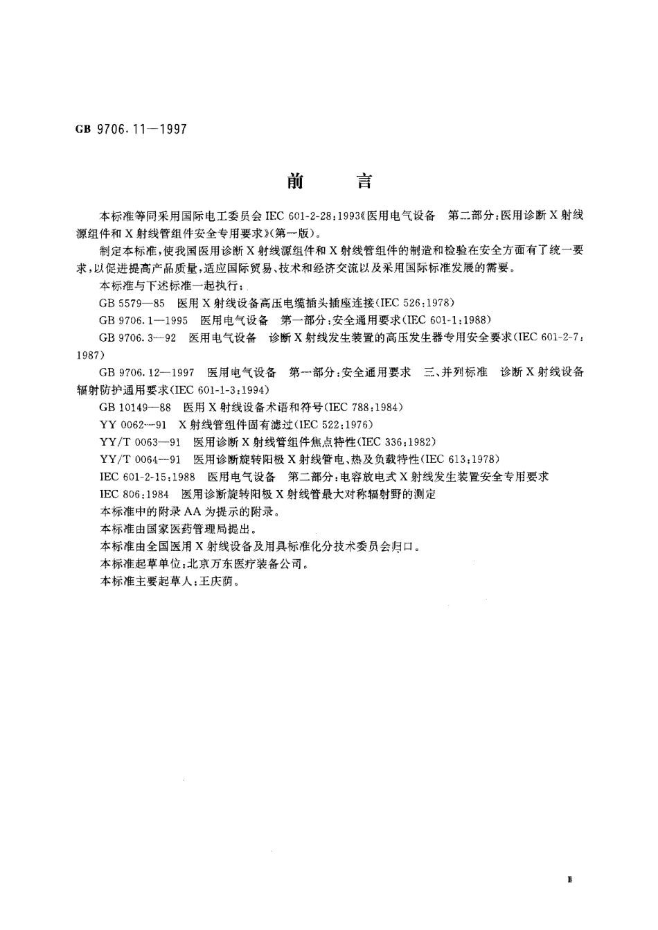 医用电气设备第二部分医用诊断X射线源组件和X射线管组件安全专用要求 GB 9706.11-1997.pdf_第3页