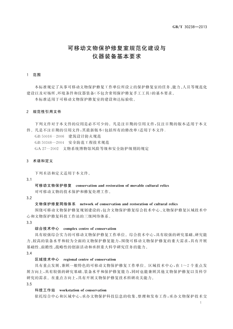 可移动文物保护修复室规范化建设与仪器装备基本要求 GBT 30238-2013.pdf_第3页