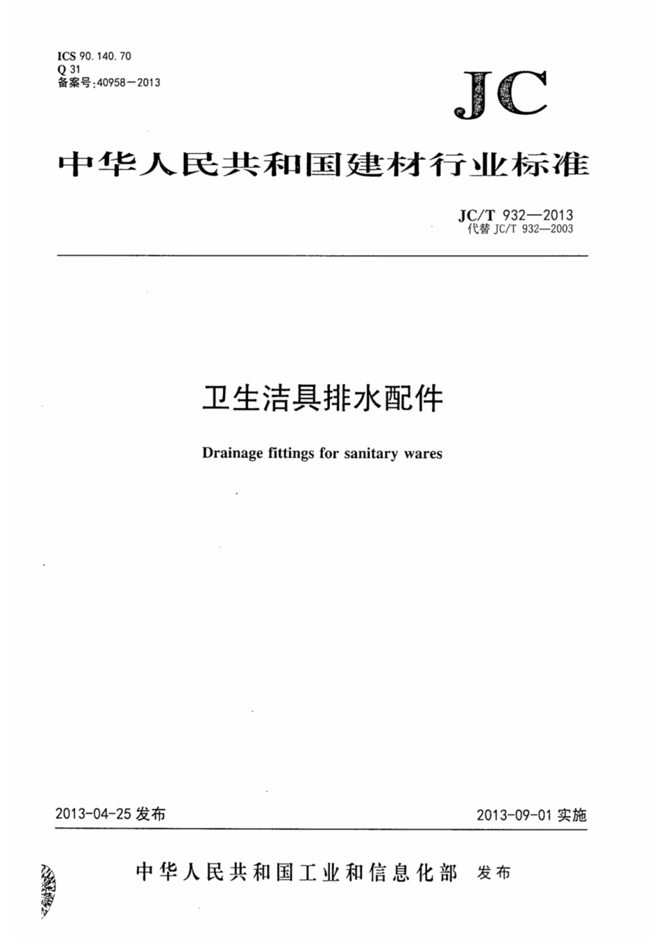 卫生洁具排水配件 JCT 932-2013.pdf_第1页