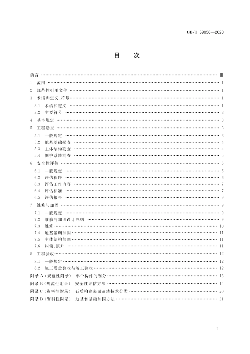 古建筑砖石结构维修与加固技术规范 GBT 39056-2020.pdf_第2页