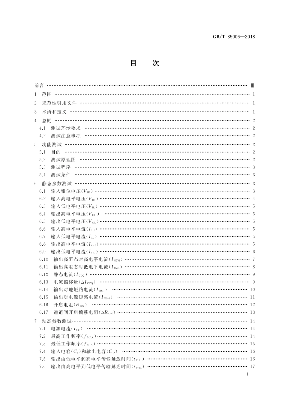 半导体集成电路 电平转换器测试方法 GBT 35006-2018.pdf_第2页