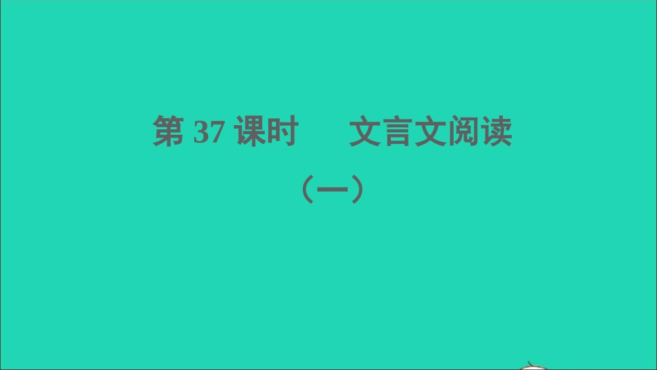 中考语文阅读第37课时文言文阅读一课堂讲本课件20210916124.ppt_第1页