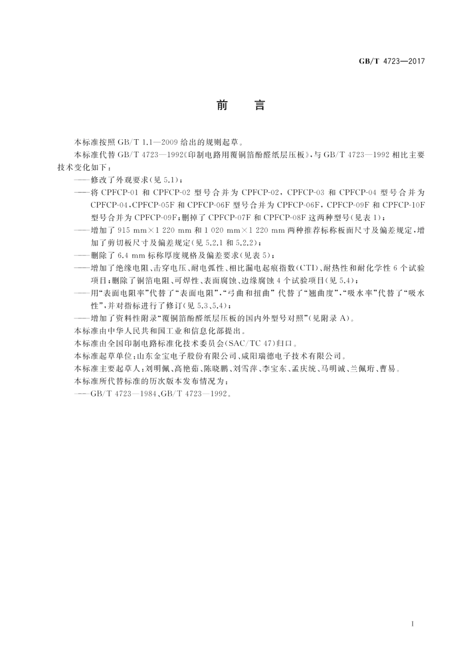 印制电路用覆铜箔酚醛纸层压板 GBT 4723-2017.pdf_第2页