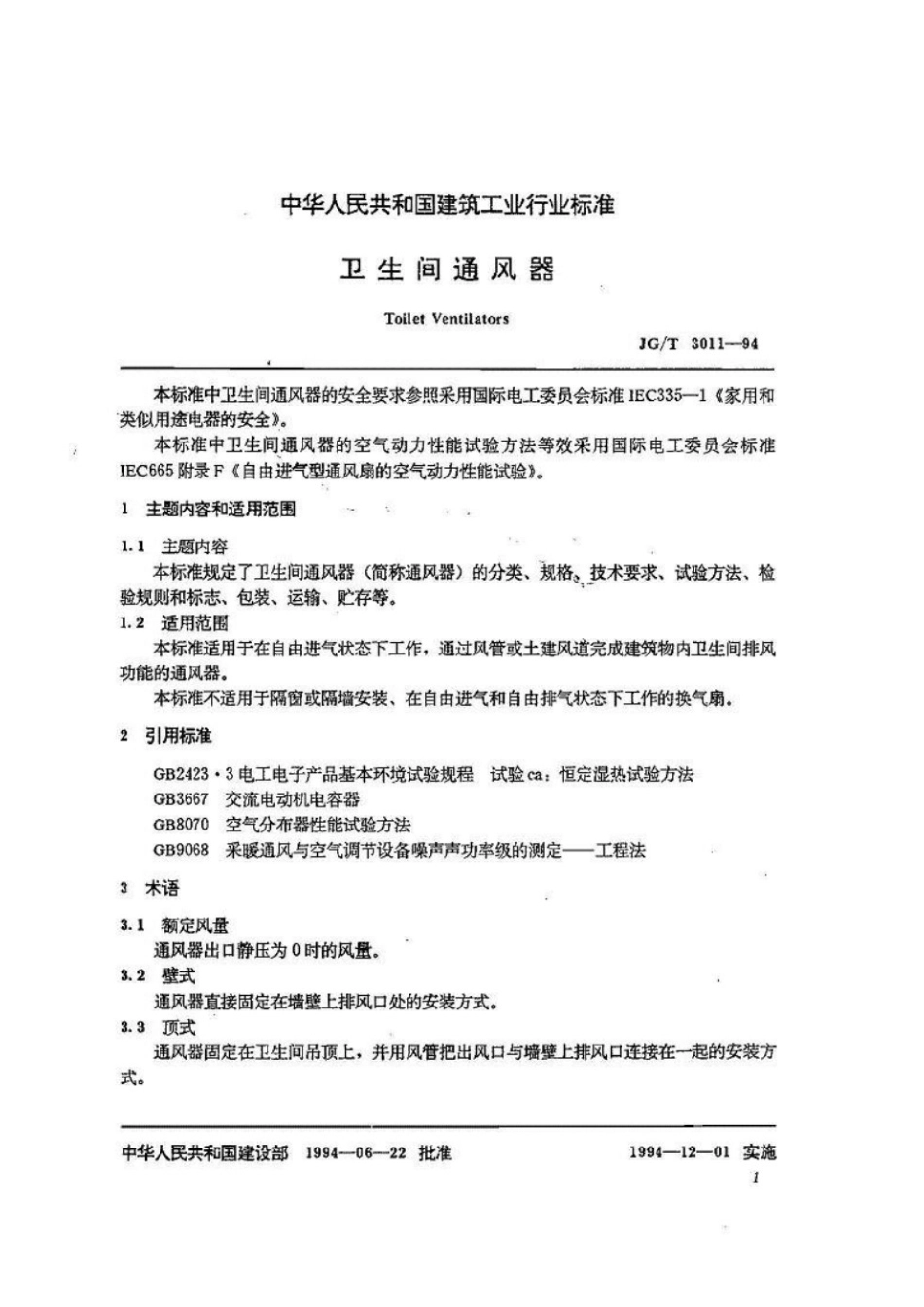 卫生间通风器 JGT 3011-1994.pdf_第2页