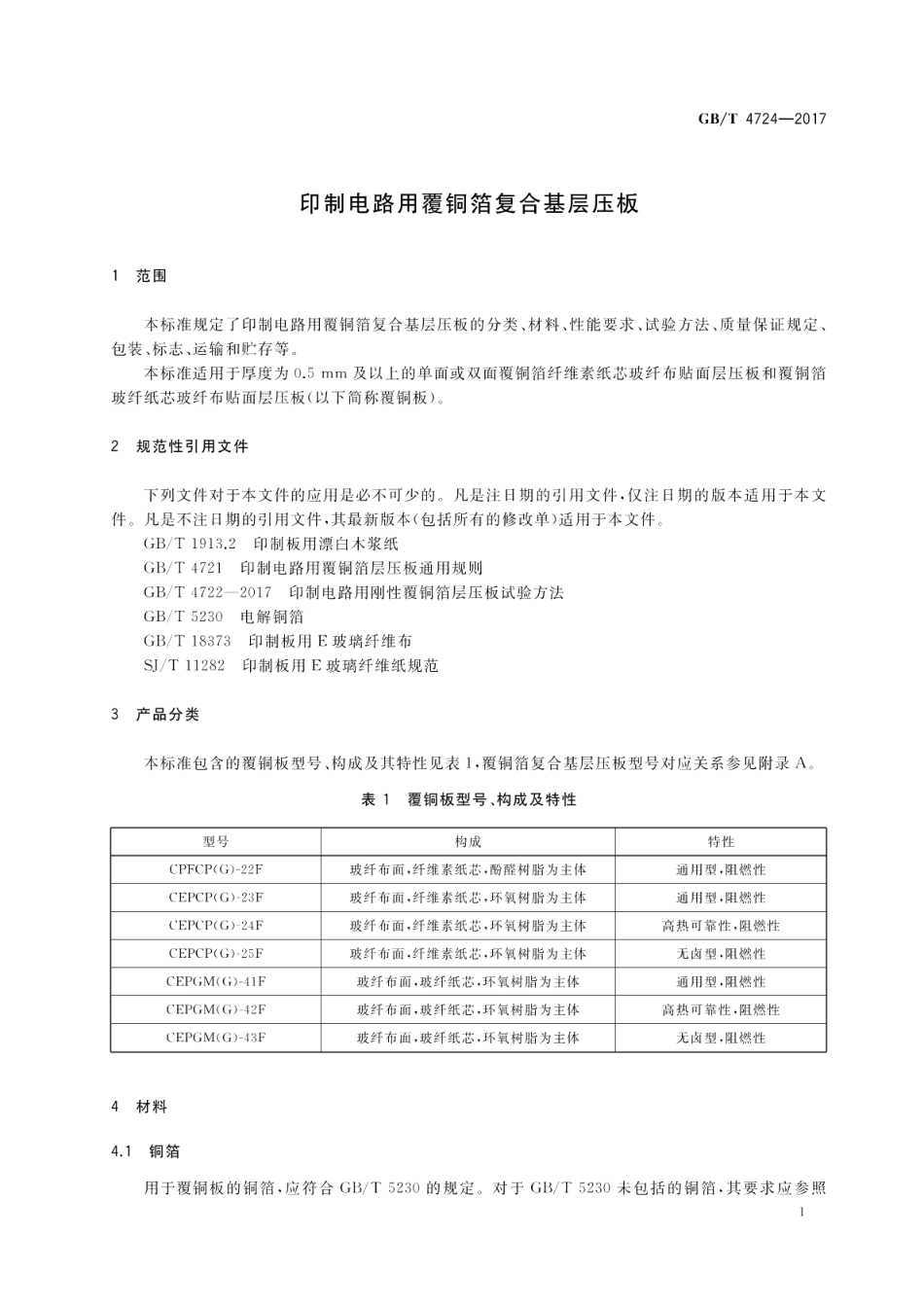 印制电路用覆铜箔复合基层压板 GBT 4724-2017.pdf_第3页