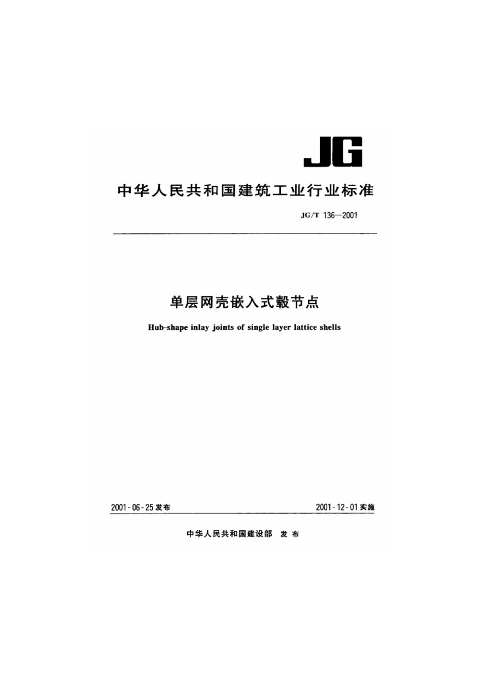 单层网壳嵌入式毂节点 JGT 136-2001.pdf_第1页
