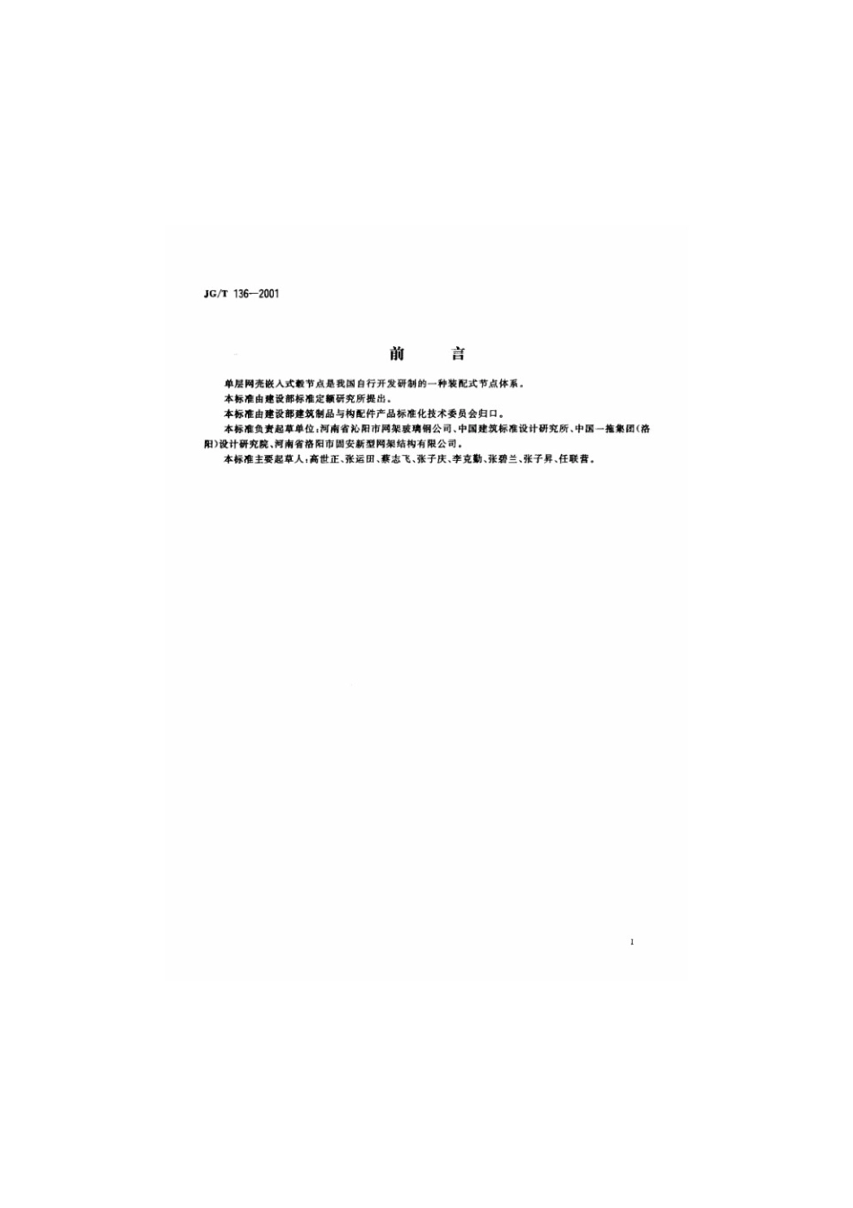 单层网壳嵌入式毂节点 JGT 136-2001.pdf_第2页