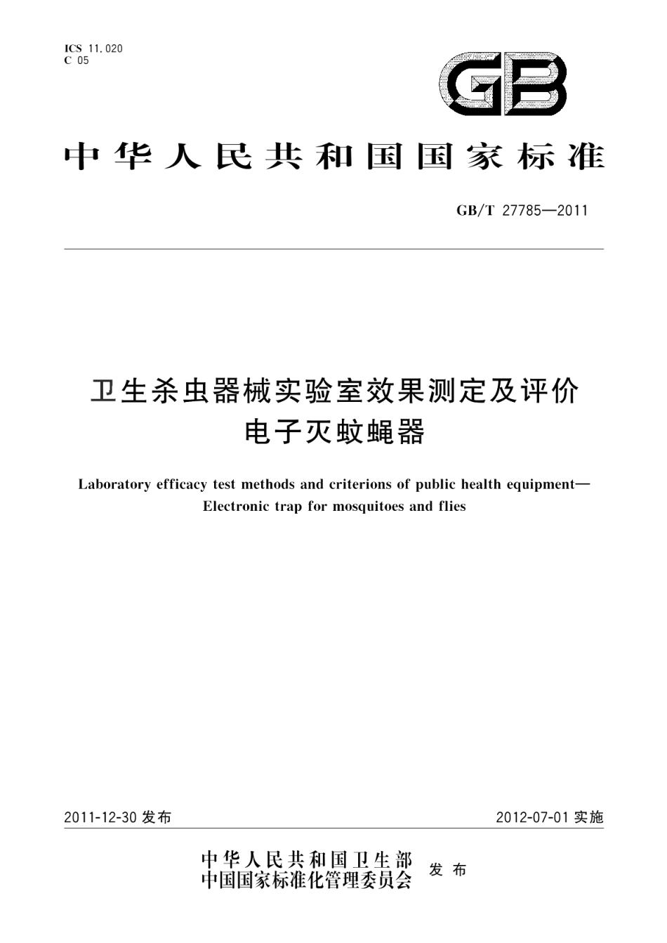 卫生杀虫器械实验室效果测定及评价电子灭蚊蝇器 GBT 27785-2011.pdf_第1页