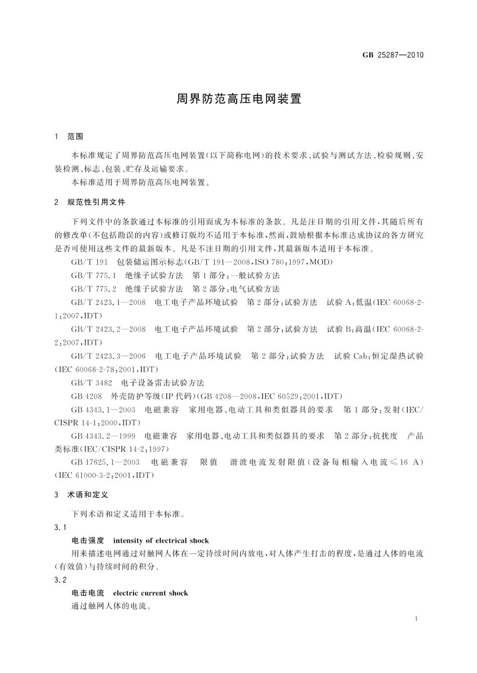 周界防范高压电网装置 GB 25287-2010.pdf_第3页