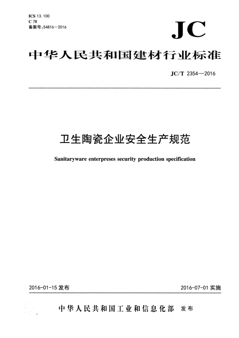 卫生陶瓷企业安全生产规范 JCT 2354-2016.pdf_第1页