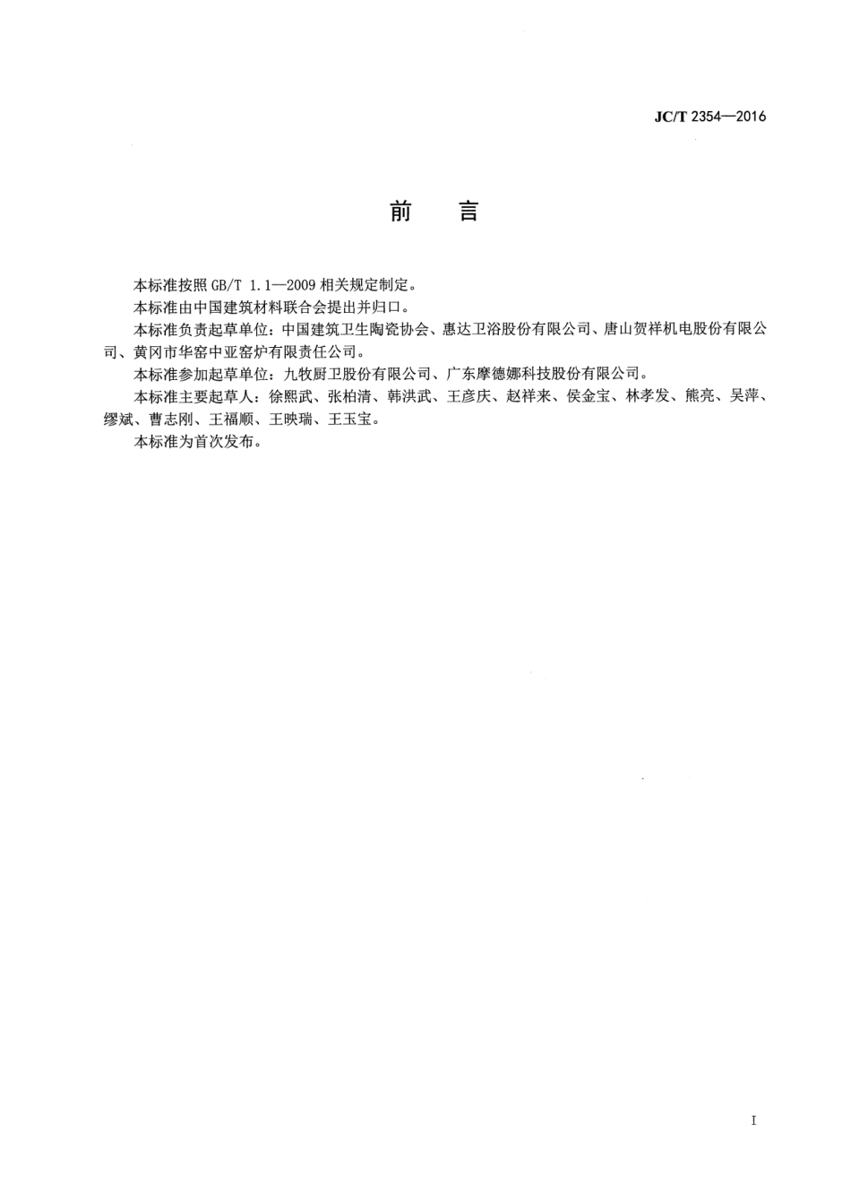 卫生陶瓷企业安全生产规范 JCT 2354-2016.pdf_第2页