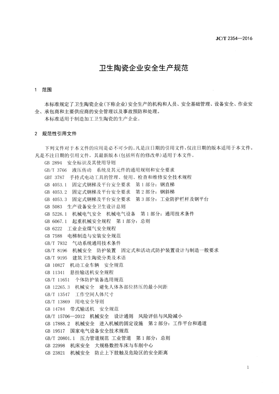 卫生陶瓷企业安全生产规范 JCT 2354-2016.pdf_第3页