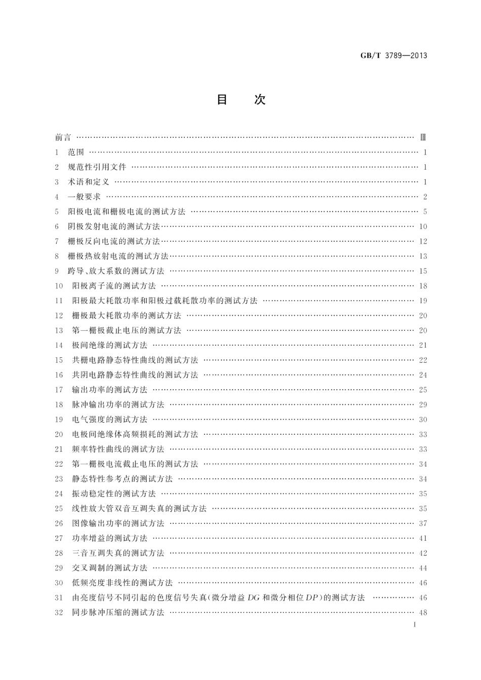发射管电性能测试方法 GBT 3789-2013.pdf_第2页