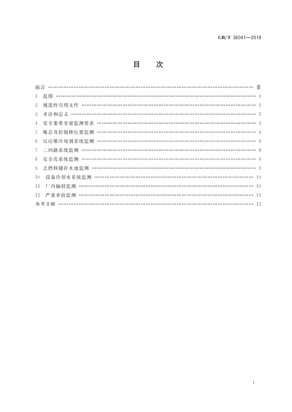 压水堆核电厂安全重要变量监测准则 GBT 36041-2018.pdf_第2页