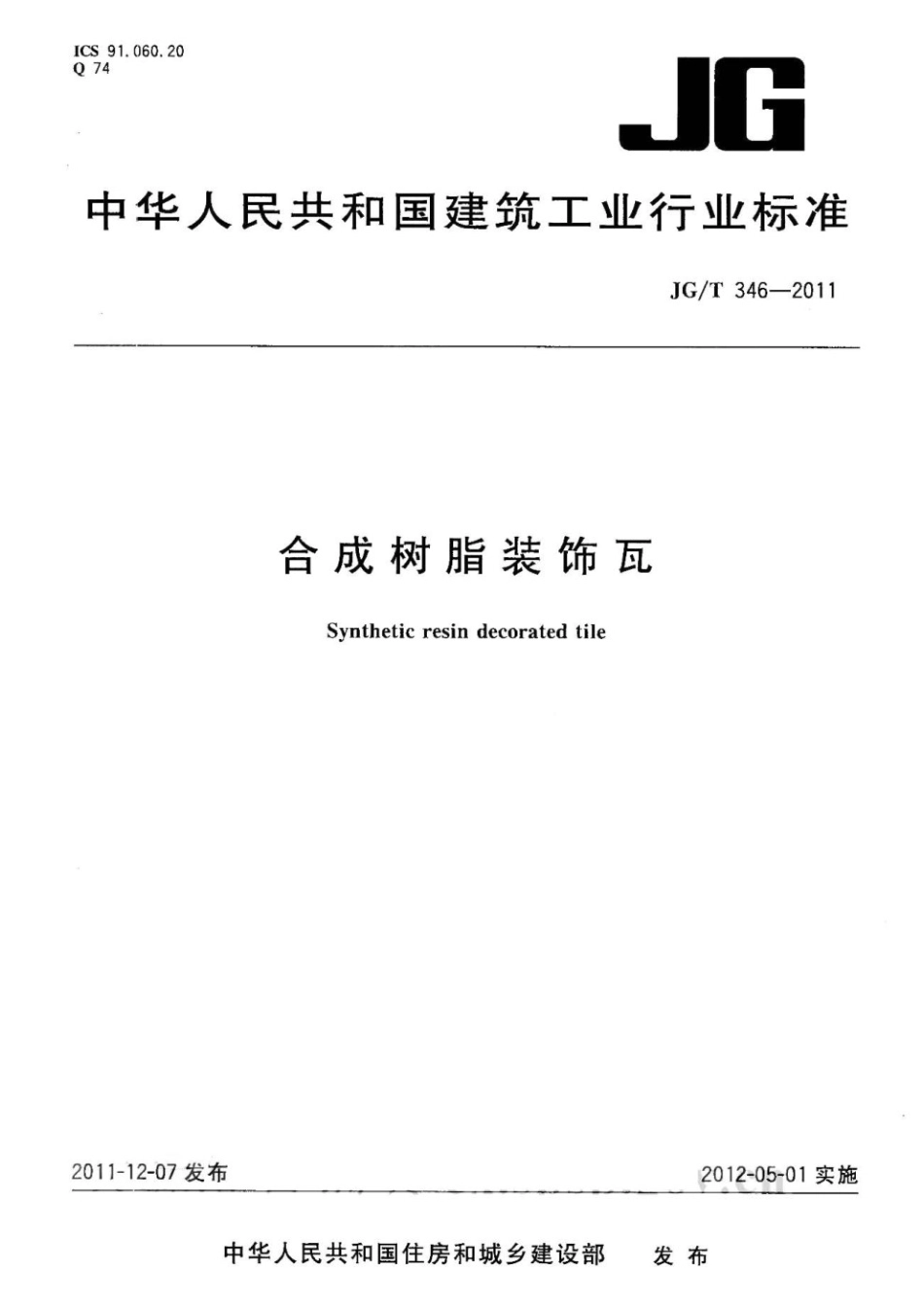 合成树脂装饰瓦 JGT 346-2011.pdf_第1页