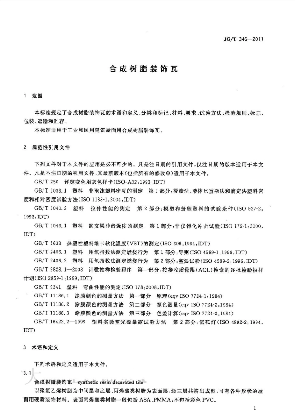 合成树脂装饰瓦 JGT 346-2011.pdf_第3页