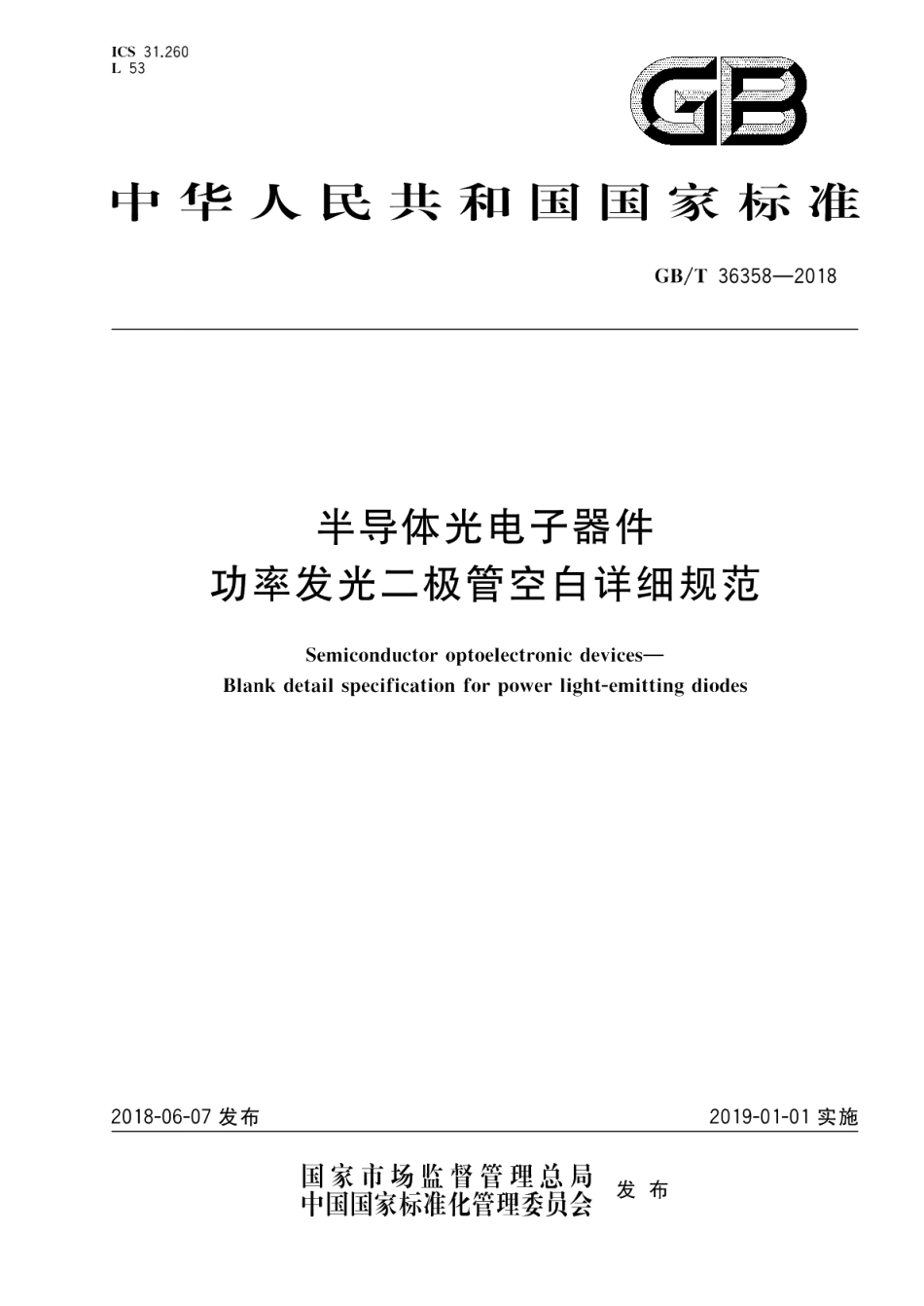 半导体光电子器件 功率发光二极管空白详细规范 GBT 36358-2018.pdf_第1页