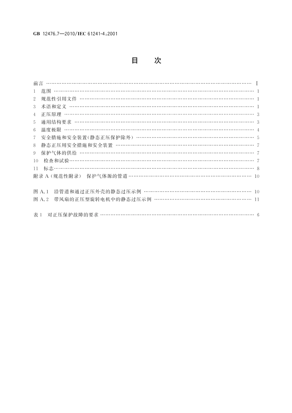 可燃性粉尘环境用电气设备第7部分：正压保护型“pD” GB 12476.7-2010.pdf_第2页