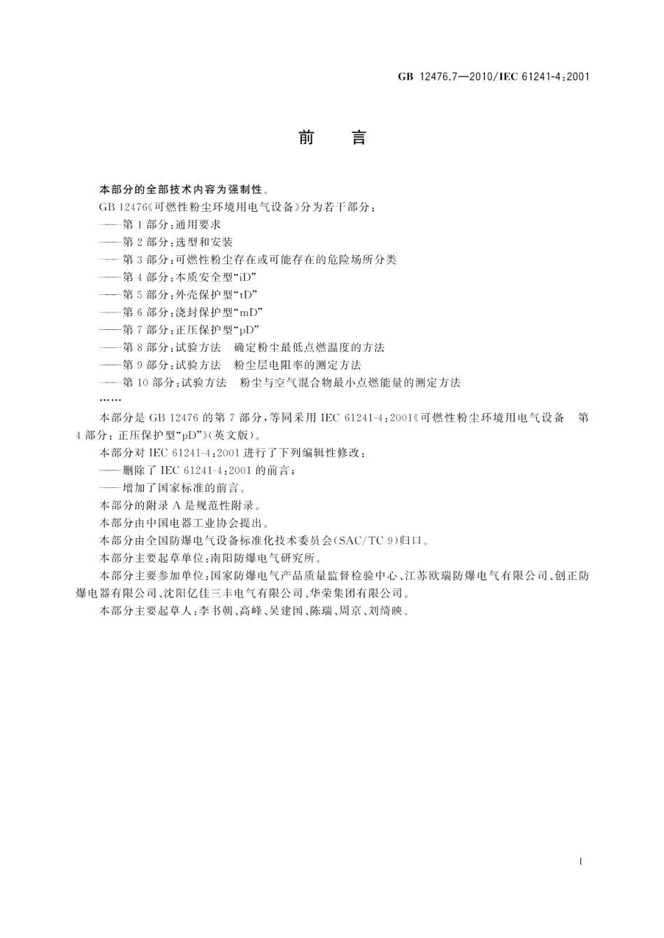可燃性粉尘环境用电气设备第7部分：正压保护型“pD” GB 12476.7-2010.pdf_第3页