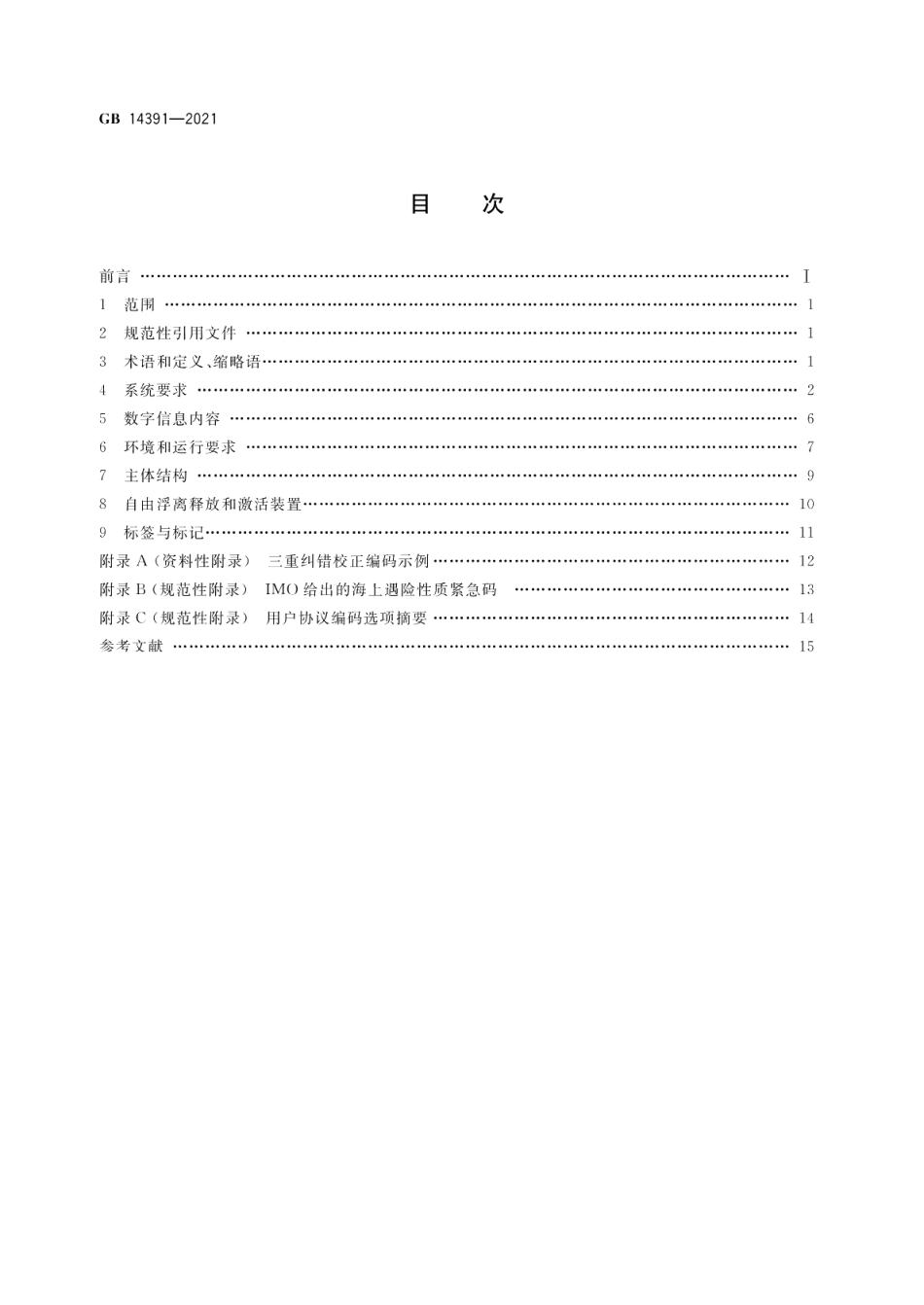 卫星紧急无线电示位标性能要求 GB 14391-2021.pdf_第2页