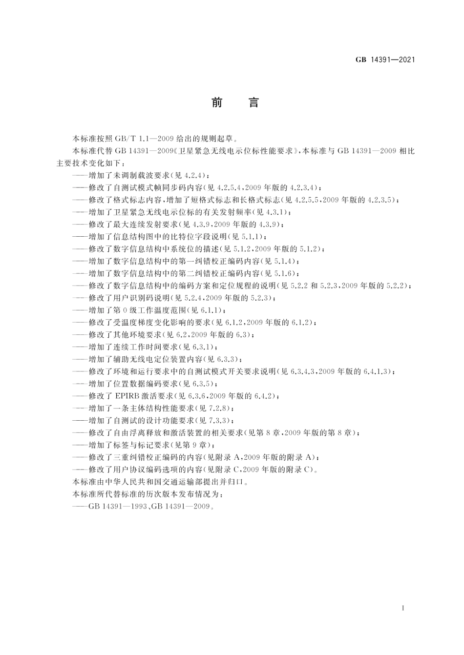 卫星紧急无线电示位标性能要求 GB 14391-2021.pdf_第3页