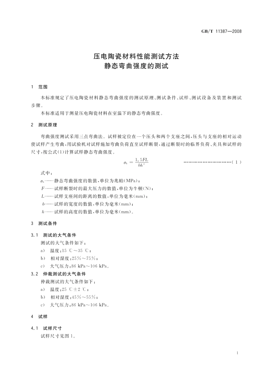 压电陶瓷材料性能测试方法静态弯曲强度的测试 GBT 11387-2008.pdf_第3页