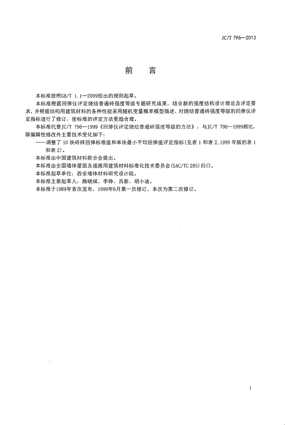 回弹仪评定烧结普通砖强度等级的方法 JCT 796-2013.pdf_第2页