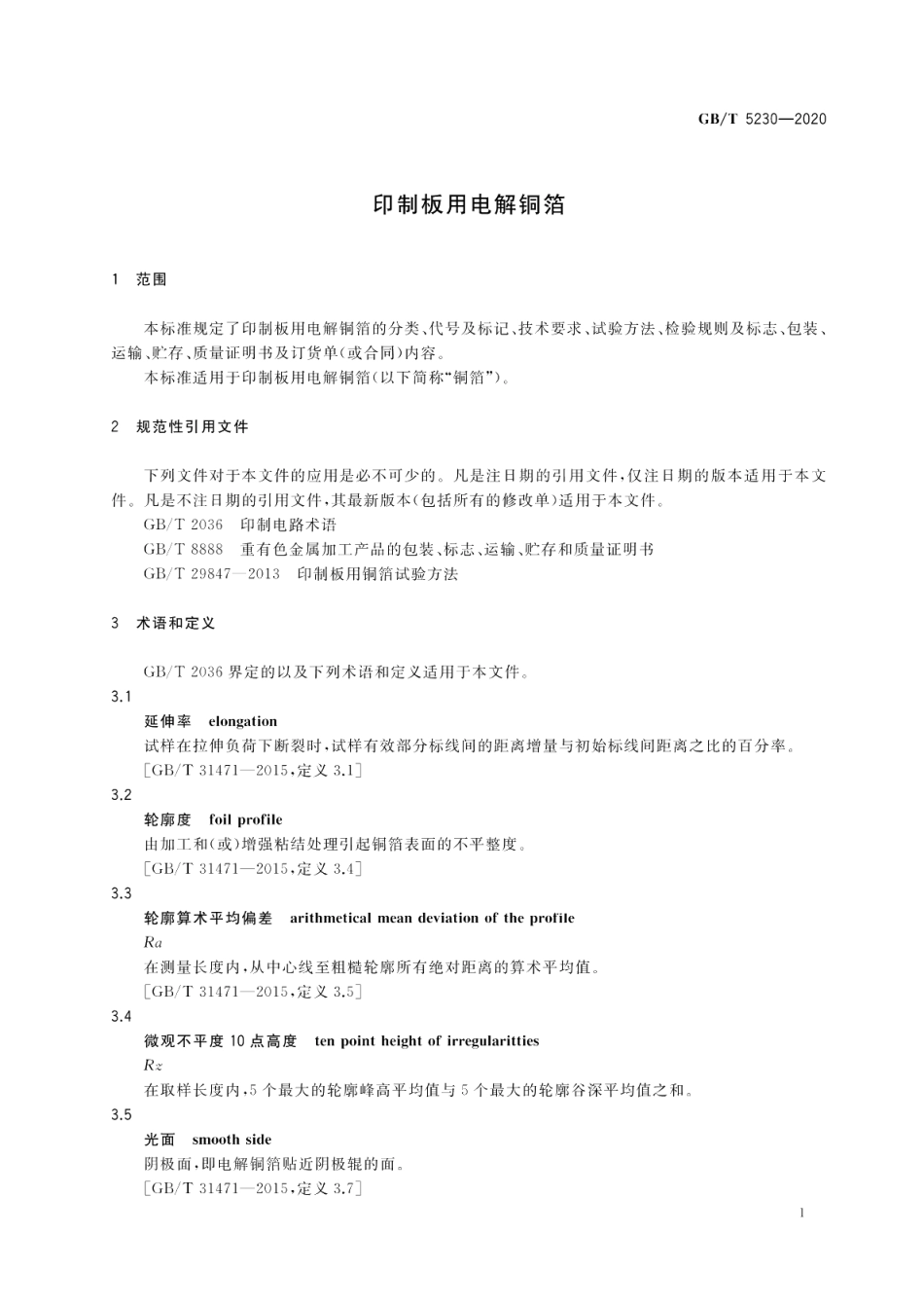 印制板用电解铜箔 GBT 5230-2020.pdf_第3页