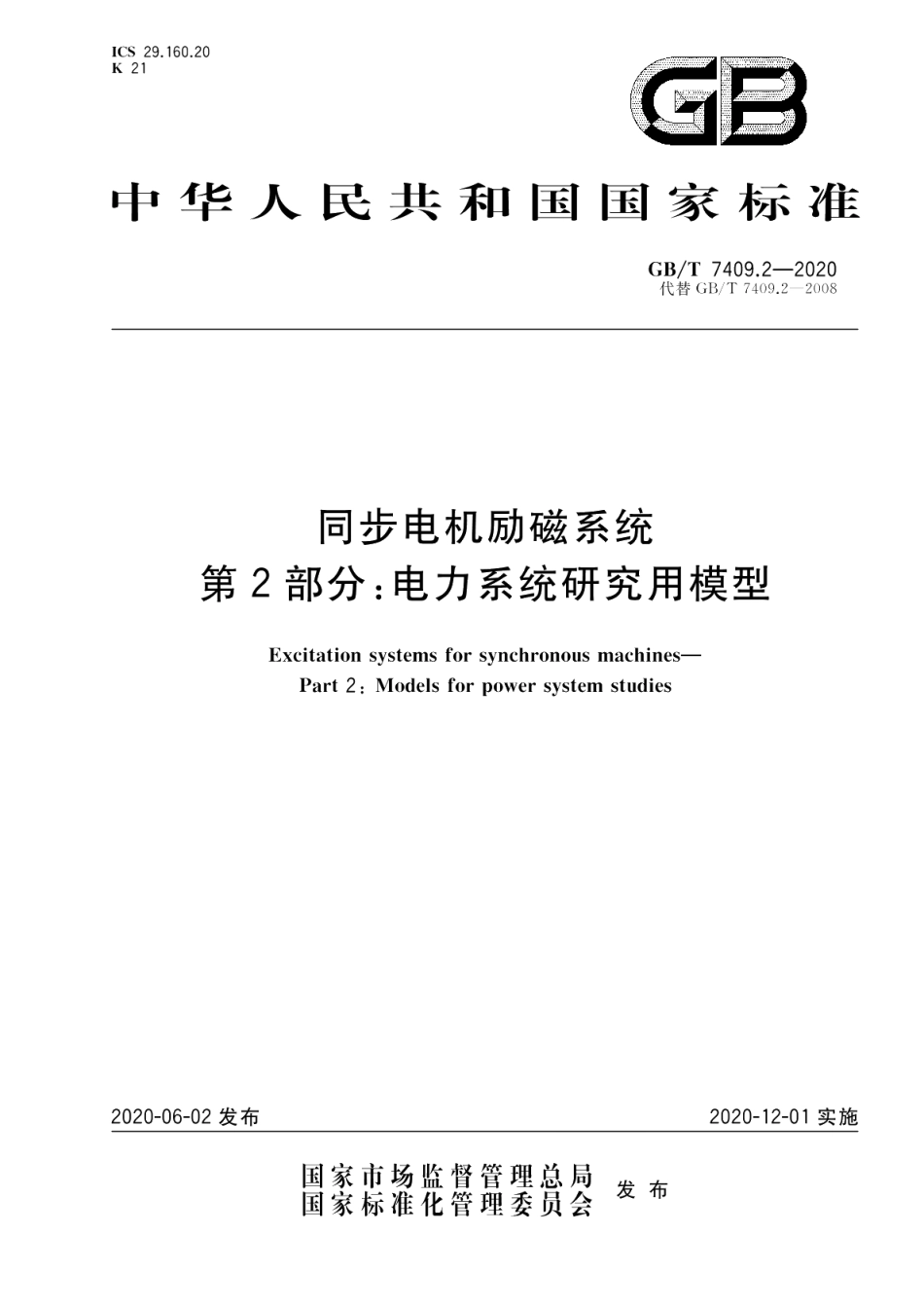 同步电机励磁系统第2部分：电力系统研究用模型 GBT 7409.2-2020.pdf_第1页