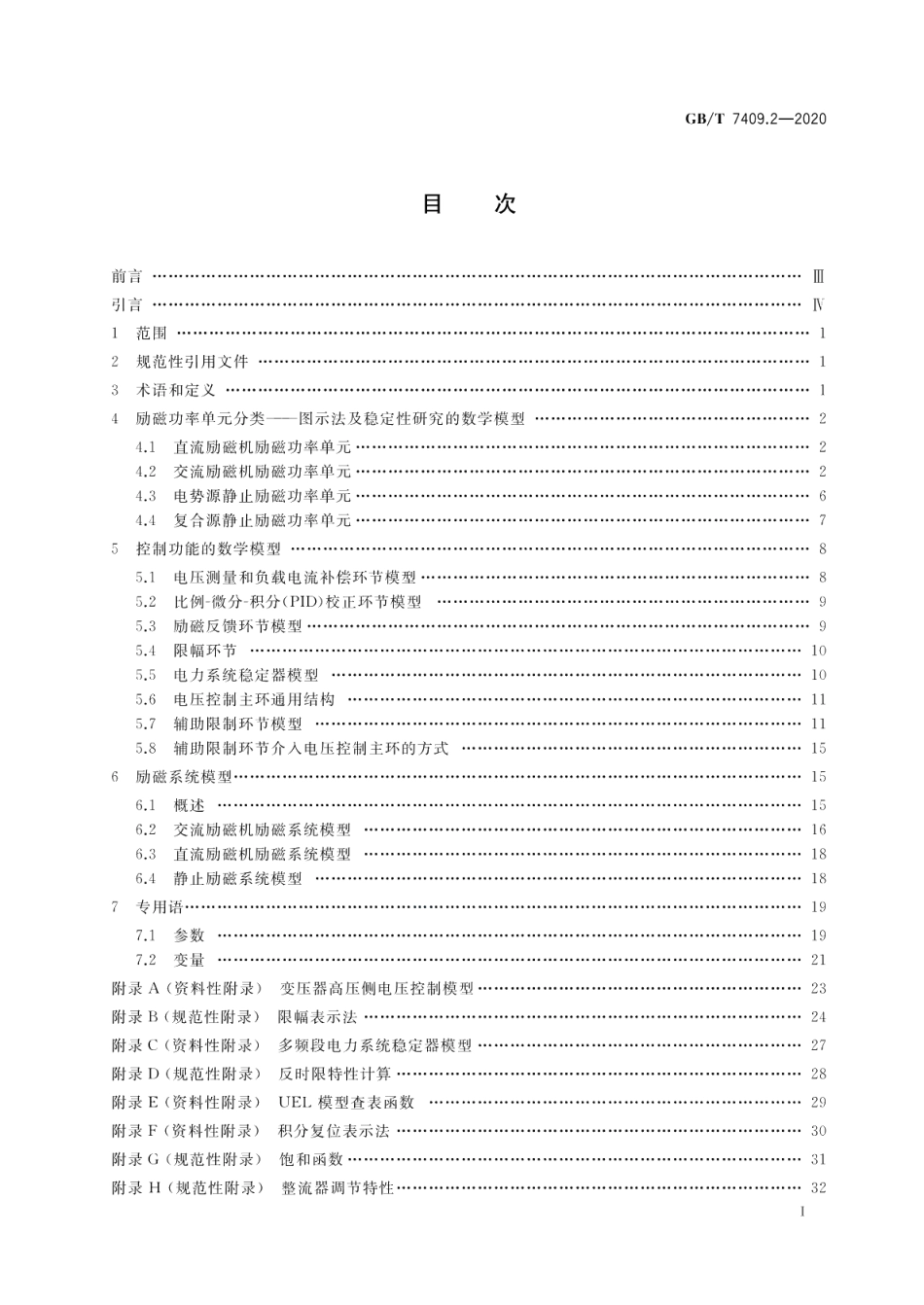 同步电机励磁系统第2部分：电力系统研究用模型 GBT 7409.2-2020.pdf_第2页