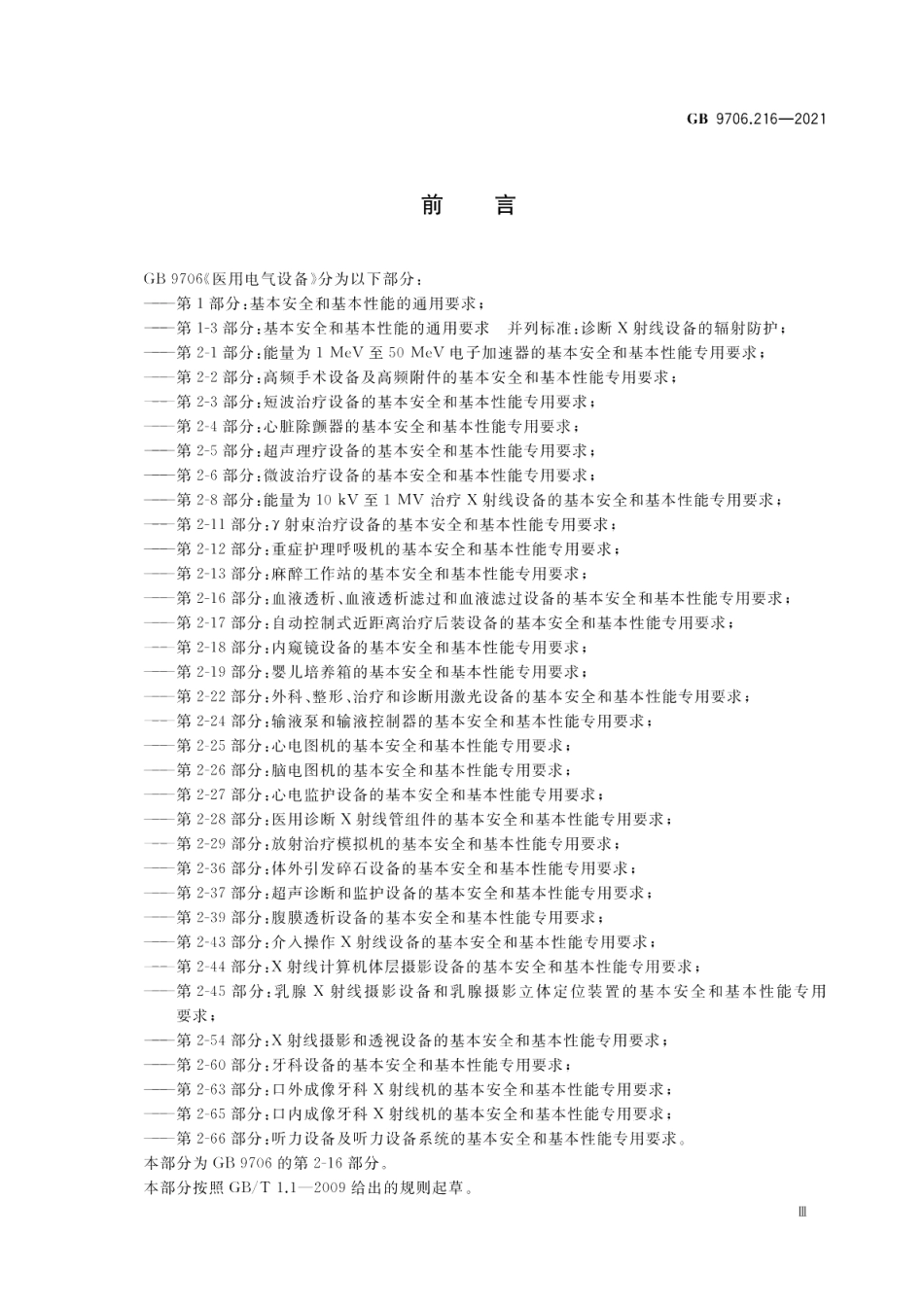医用电气设备第2-16部分：血液透析、血液透析滤过和血液滤过设备的基本安全和基本性能专用要求 GB 9706.216-2021.pdf_第3页