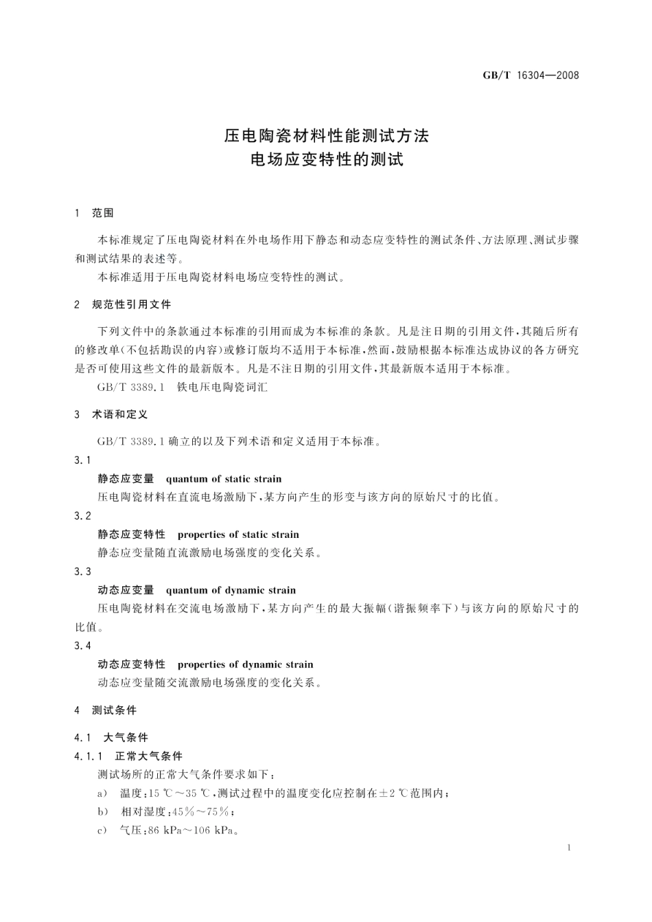 压电陶瓷材料性能测试方法电场应变特性的测试 GBT 16304-2008.pdf_第3页