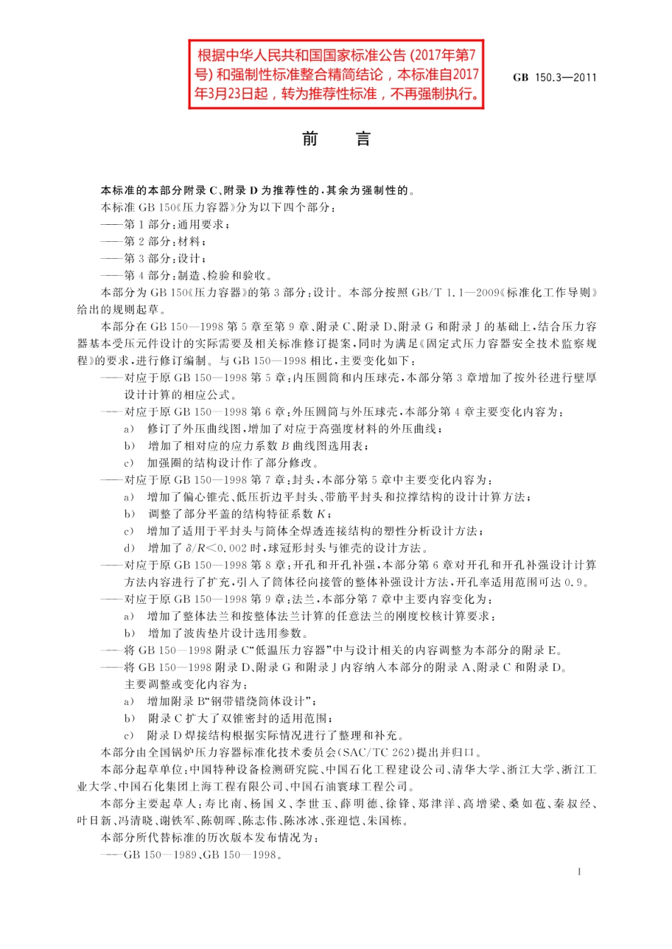 压力容器第3部分：设计 GBT 150.3-2011.pdf_第3页
