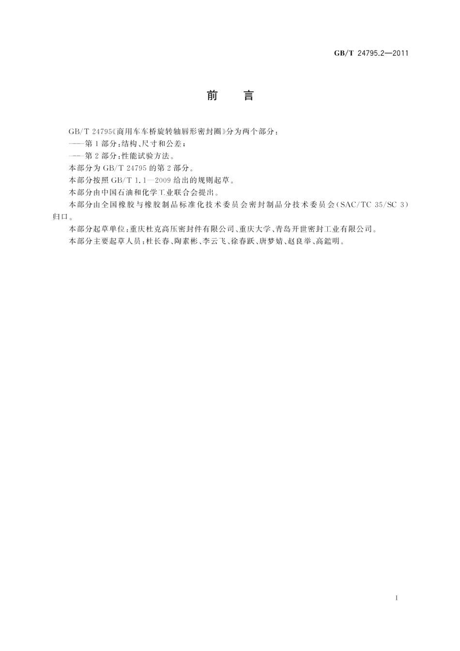 商用车车桥旋转轴唇形密封圈第2部分：性能试验方法 GBT 24795.2-2011.pdf_第2页