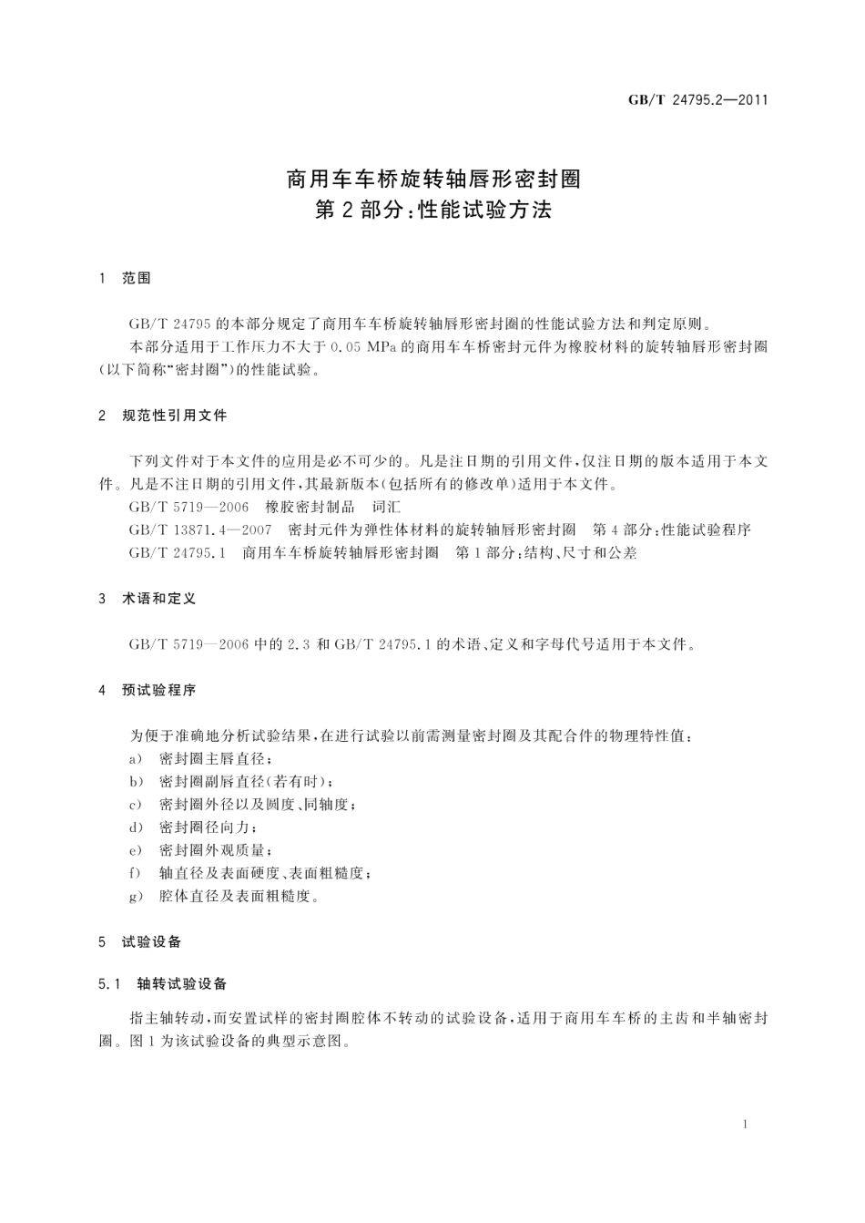 商用车车桥旋转轴唇形密封圈第2部分：性能试验方法 GBT 24795.2-2011.pdf_第3页