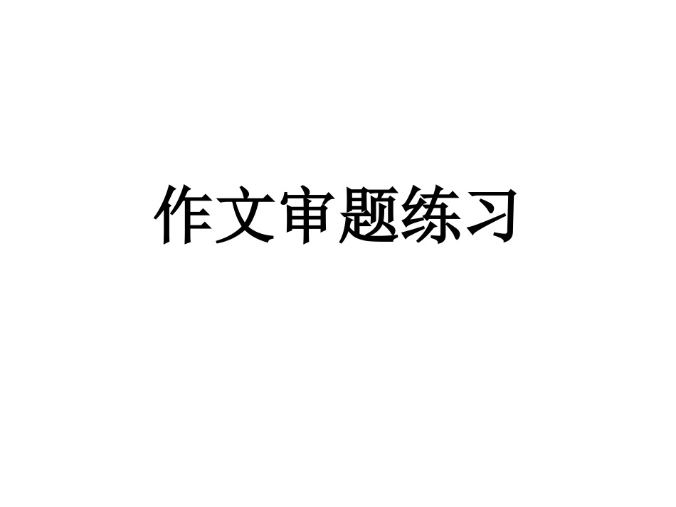 作文审题练习-课件(17张PPT).ppt_第1页