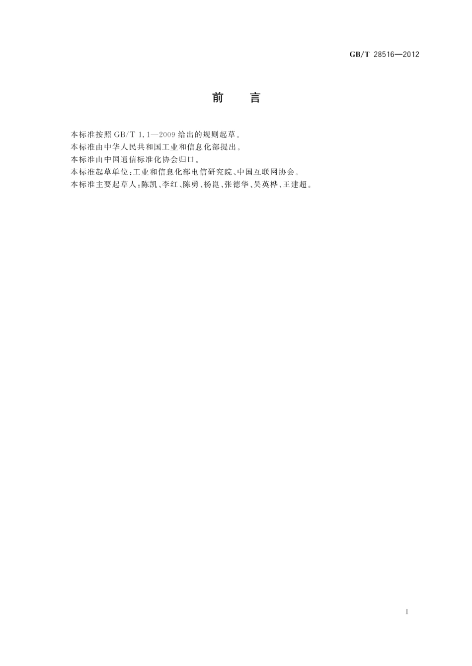 反垃圾电子邮件网关技术要求 GBT 28516-2012.pdf_第2页
